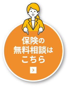 保険の無料相談はこちら
